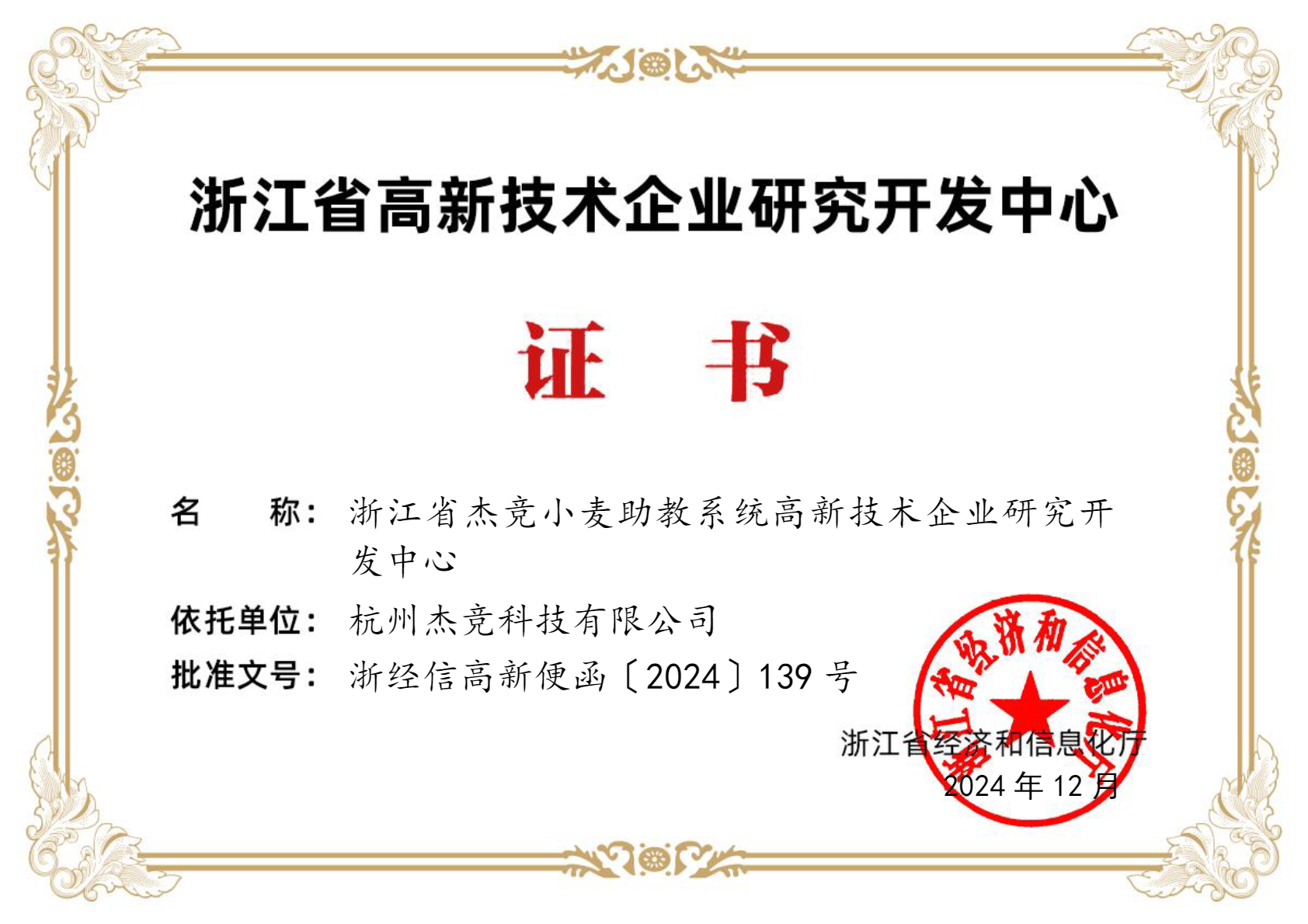 浙江省高新技术企业研究开发中心证书